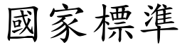 国家標准 (楷体矢量字库)