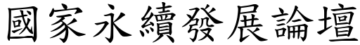 国家永续发展论坛 (楷体矢量字库)