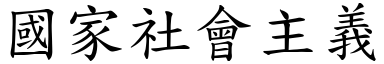 国家社会主义 (楷体矢量字库)