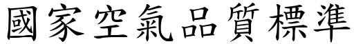 國家空氣品質標準 (楷體矢量字庫)