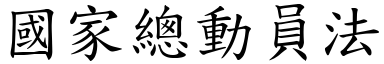 國家總動員法 (楷體矢量字庫)