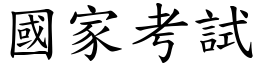 国家考试 (楷体矢量字库)