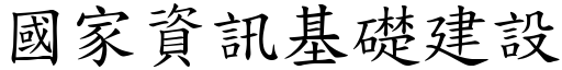 國家資訊基礎建設 (楷體矢量字庫)