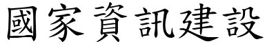 国家资讯建设 (楷体矢量字库)