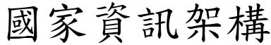 國家資訊架構 (楷體矢量字庫)