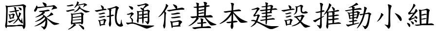 國家資訊通信基本建設推動小組 (楷體矢量字庫)