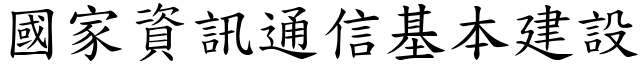 國家資訊通信基本建設 (楷體矢量字庫)