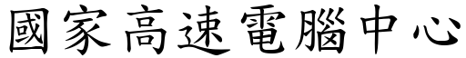 国家高速电脑中心 (楷体矢量字库)