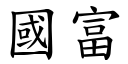 国富 (楷体矢量字库)