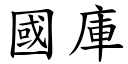 国库 (楷体矢量字库)