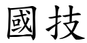 國技 (楷體矢量字庫)