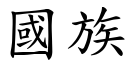 国族 (楷体矢量字库)