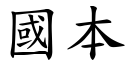 国本 (楷体矢量字库)