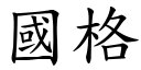 国格 (楷体矢量字库)