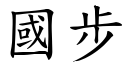 国步 (楷体矢量字库)