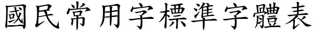 國民常用字標準字體表 (楷體矢量字庫)