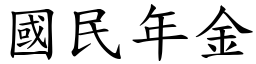 國民年金 (楷體矢量字庫)