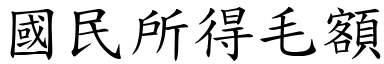 國民所得毛額 (楷體矢量字庫)