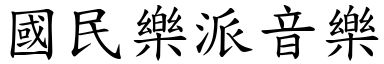 國民樂派音樂 (楷體矢量字庫)