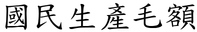 國民生產毛額 (楷體矢量字庫)