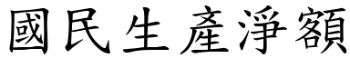 國民生產淨額 (楷體矢量字庫)