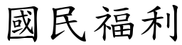 国民福利 (楷体矢量字库)