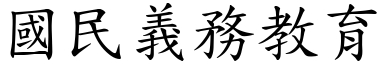 國民義務教育 (楷體矢量字庫)