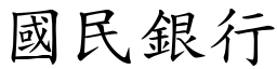 国民银行 (楷体矢量字库)