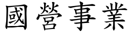 國營事業 (楷體矢量字庫)