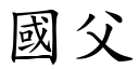 国父 (楷体矢量字库)