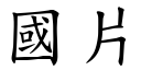 国片 (楷体矢量字库)