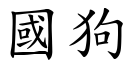 國狗 (楷體矢量字庫)