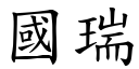 国瑞 (楷体矢量字库)