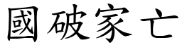 国破家亡 (楷体矢量字库)