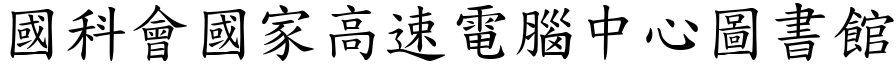 國科會國家高速電腦中心圖書館 (楷體矢量字庫)