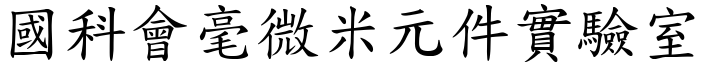 国科会毫微米元件实验室 (楷体矢量字库)