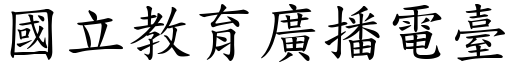 國立教育廣播電臺 (楷體矢量字庫)