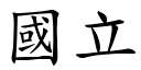 国立 (楷体矢量字库)