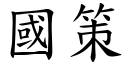 国策 (楷体矢量字库)