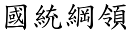 國統綱領 (楷體矢量字庫)