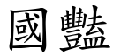 国艳 (楷体矢量字库)