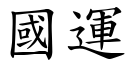 国运 (楷体矢量字库)