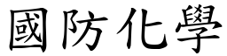 国防化学 (楷体矢量字库)