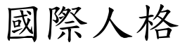 國際人格 (楷體矢量字庫)