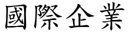 國際企業 (楷體矢量字庫)