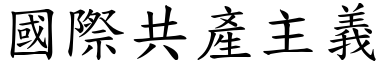 國際共產主義 (楷體矢量字庫)