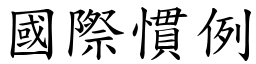 國際慣例 (楷體矢量字庫)