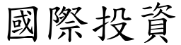 国际投资 (楷体矢量字库)