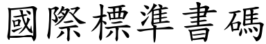 國際標準書碼 (楷體矢量字庫)