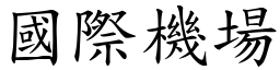 國際機場 (楷體矢量字庫)